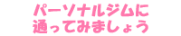 パーソナルジムに通ってみましょう